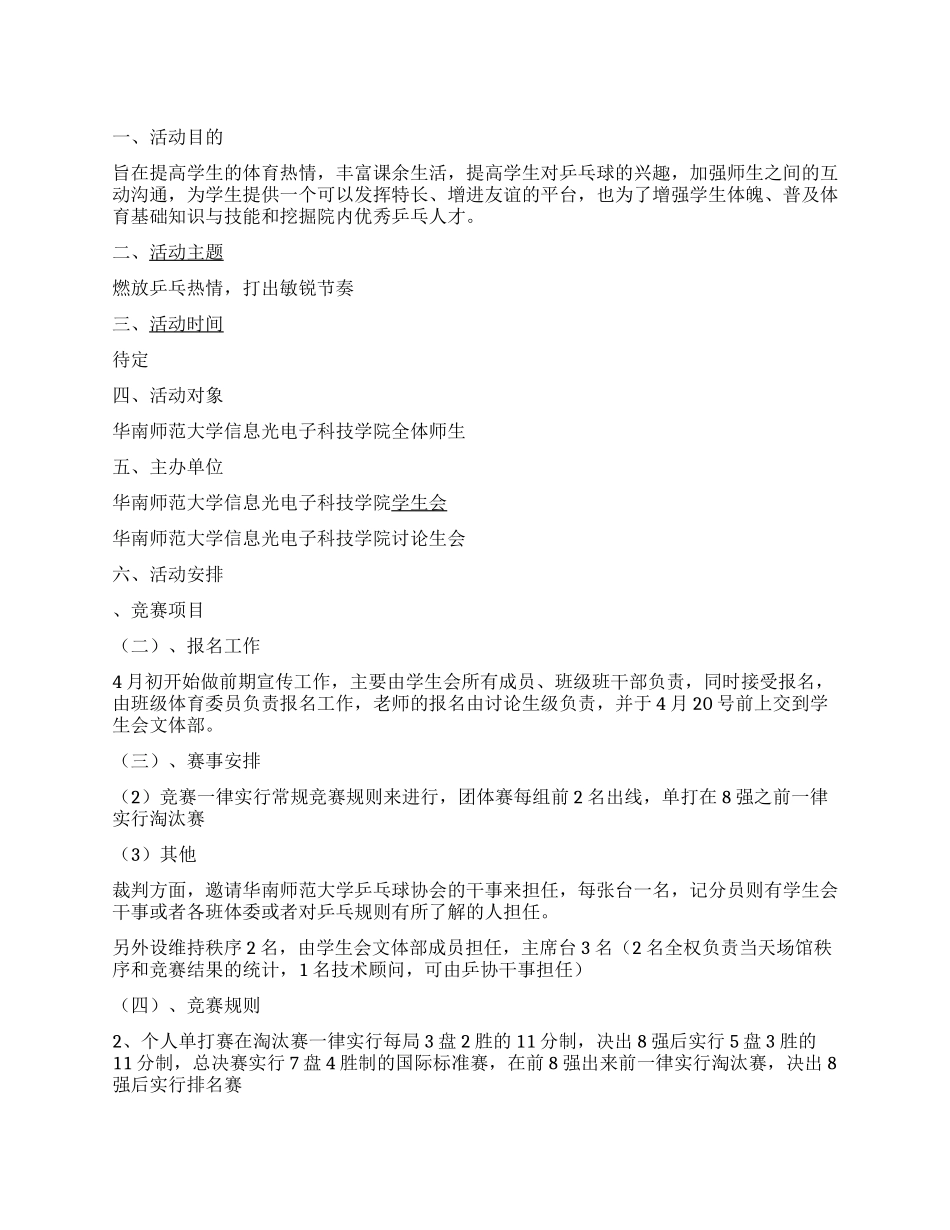 学院“新生杯乒乓球大赛活动策划书_第1页