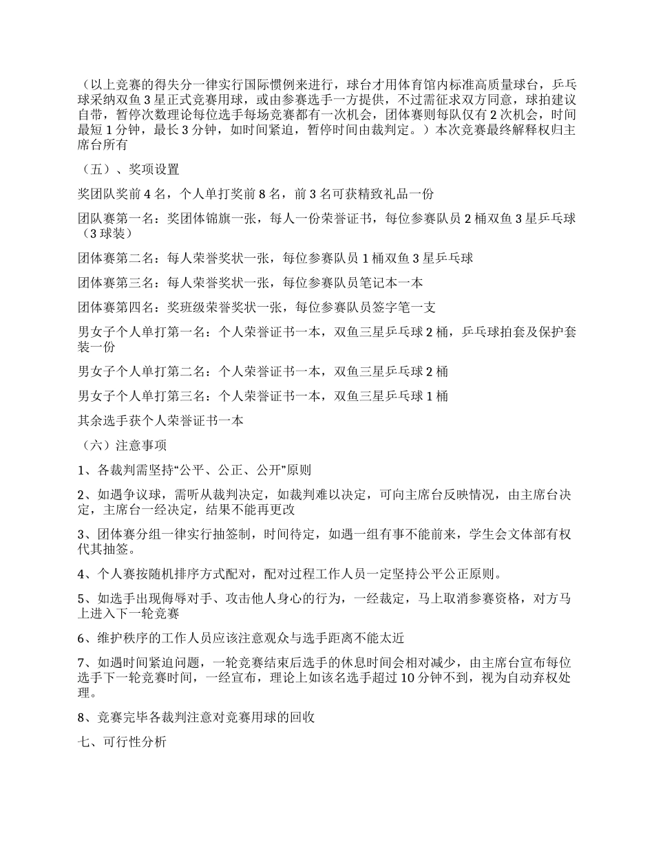 学院“新生杯乒乓球大赛活动策划书_第2页