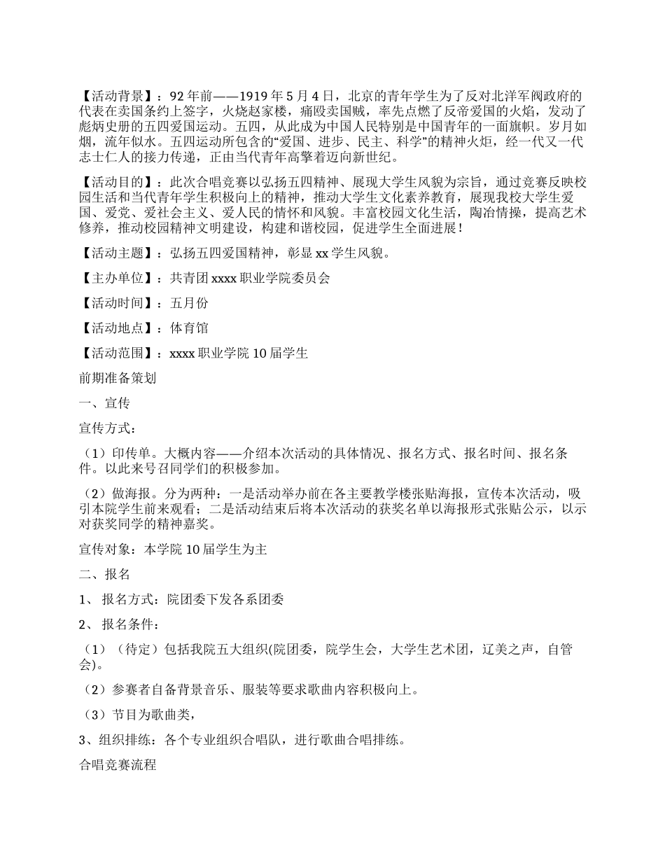 学院“弘扬五四爱国精神合唱比赛方案_第1页