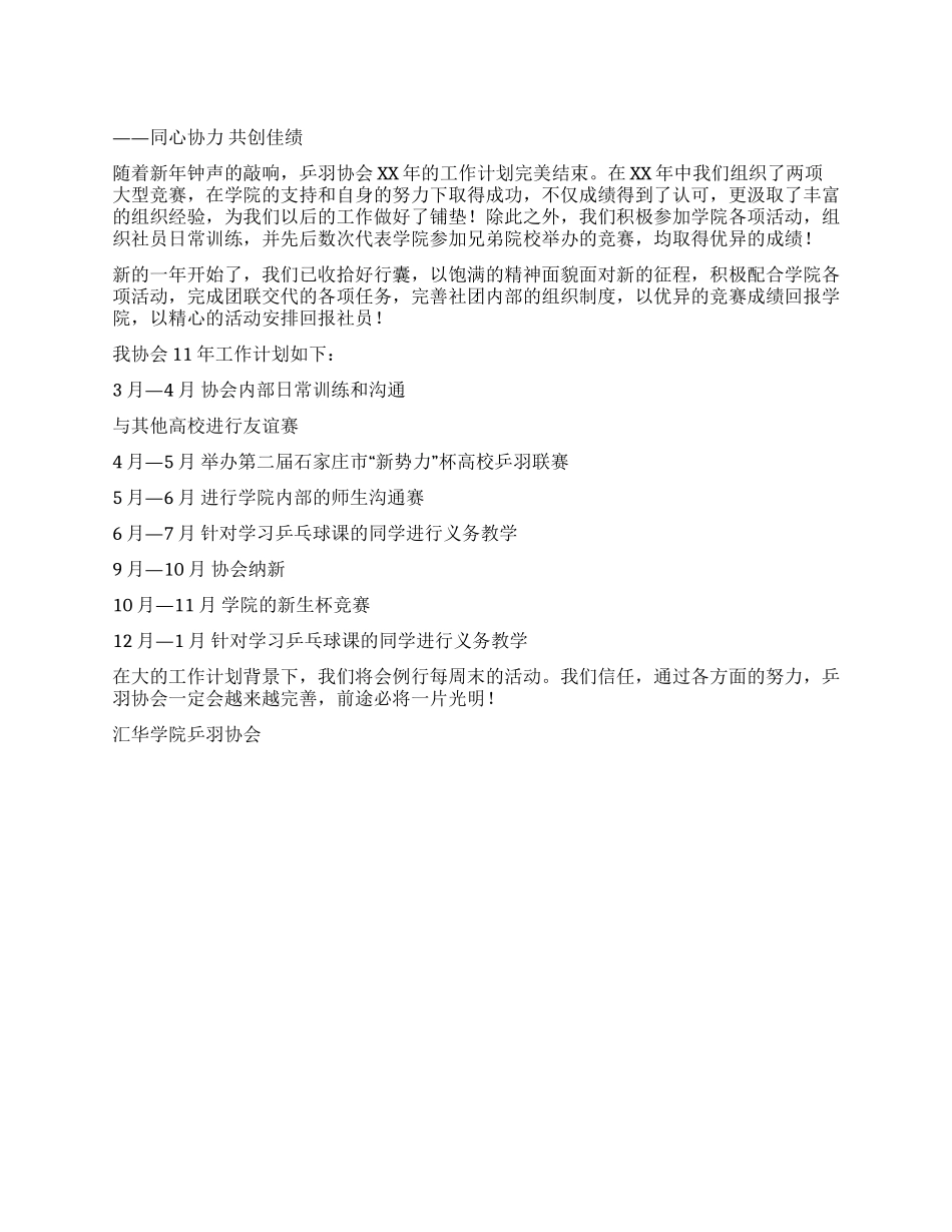 学院乒羽协会2024年度工作计划_第1页