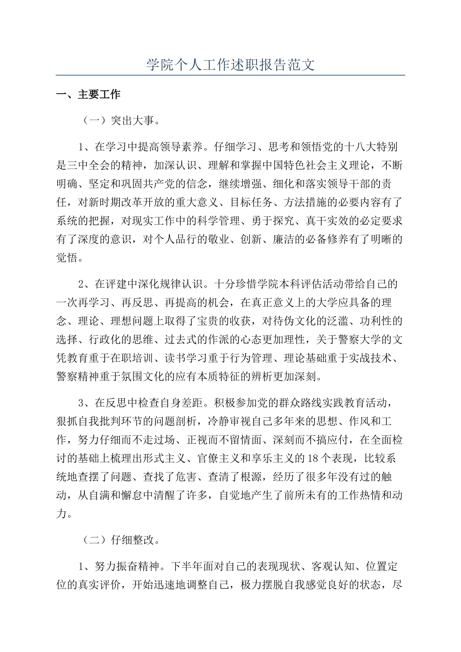 学院个人工作述职报告范文_第1页