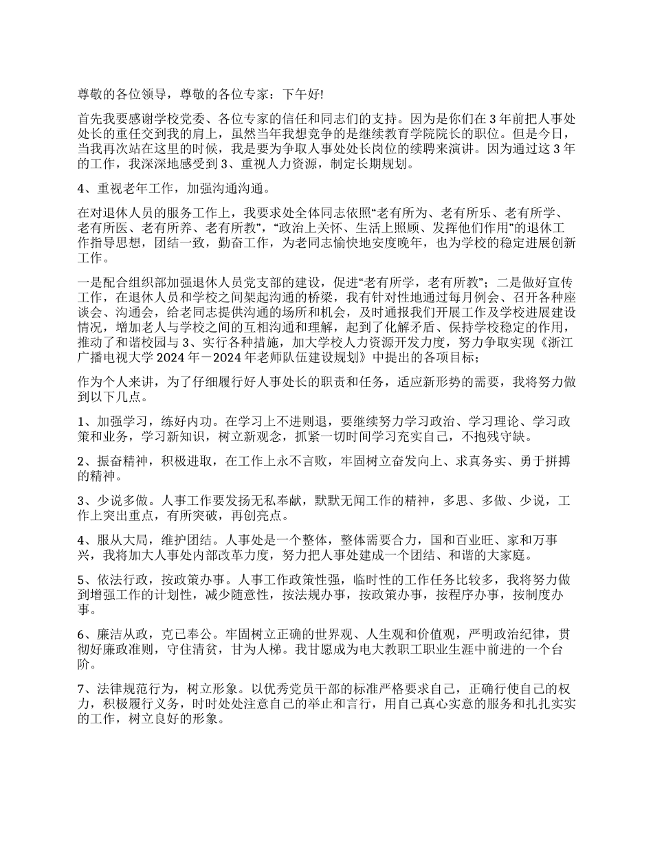 学院人事处处长岗位续聘演讲稿_第1页