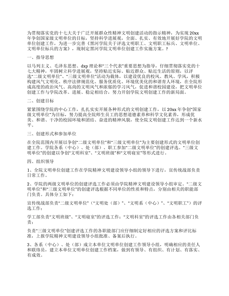 学院争创国家级文明单位工作方案_第1页