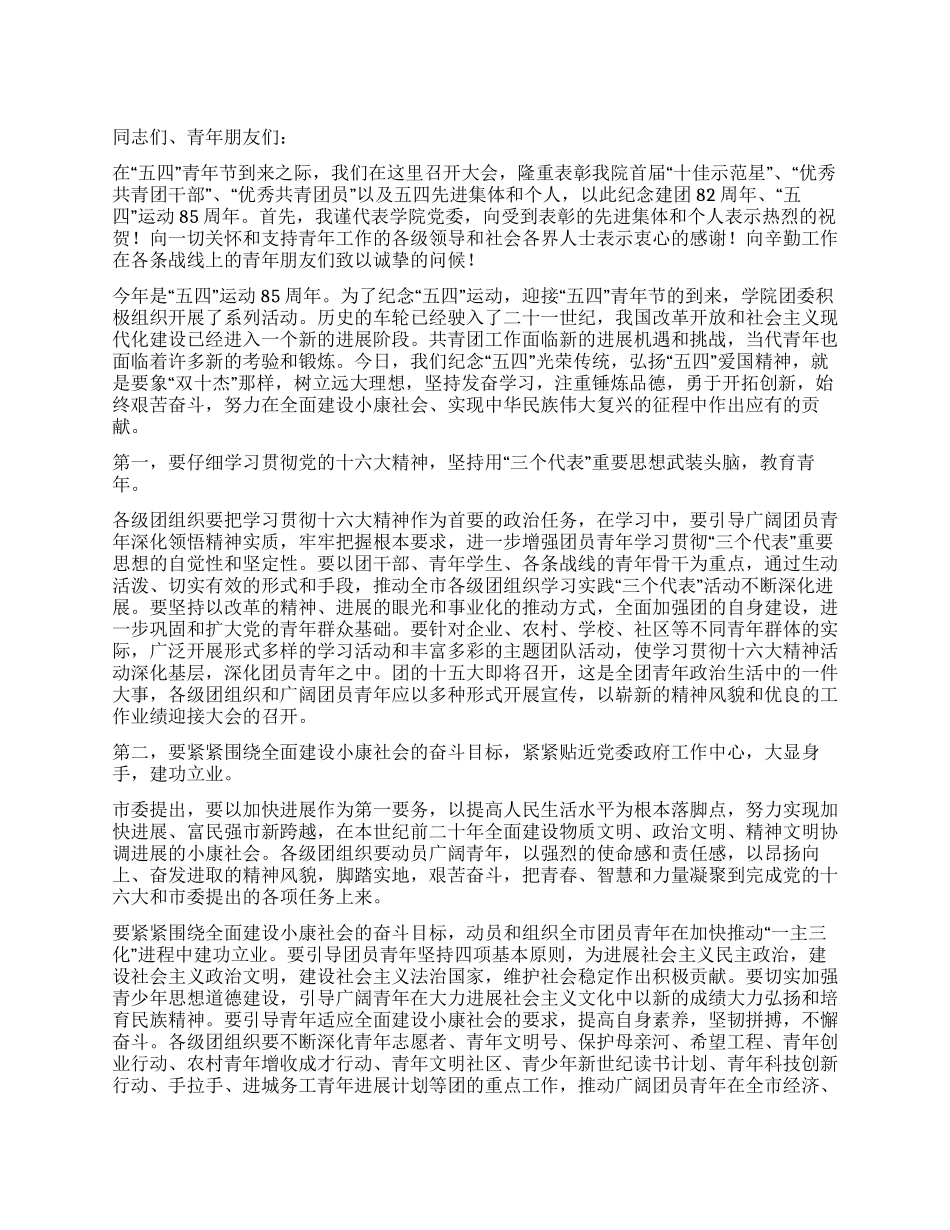 学院五四表彰大会党委讲话稿_第1页