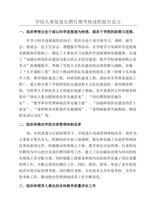 学院人事处处长聘任期考核述职报告范文