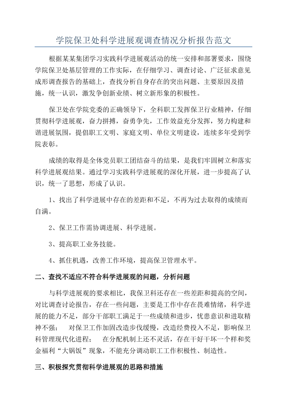 学院保卫处科学发展观调查情况分析报告范文_第1页