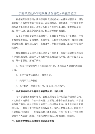 学院保卫处科学发展观调查情况分析报告范文