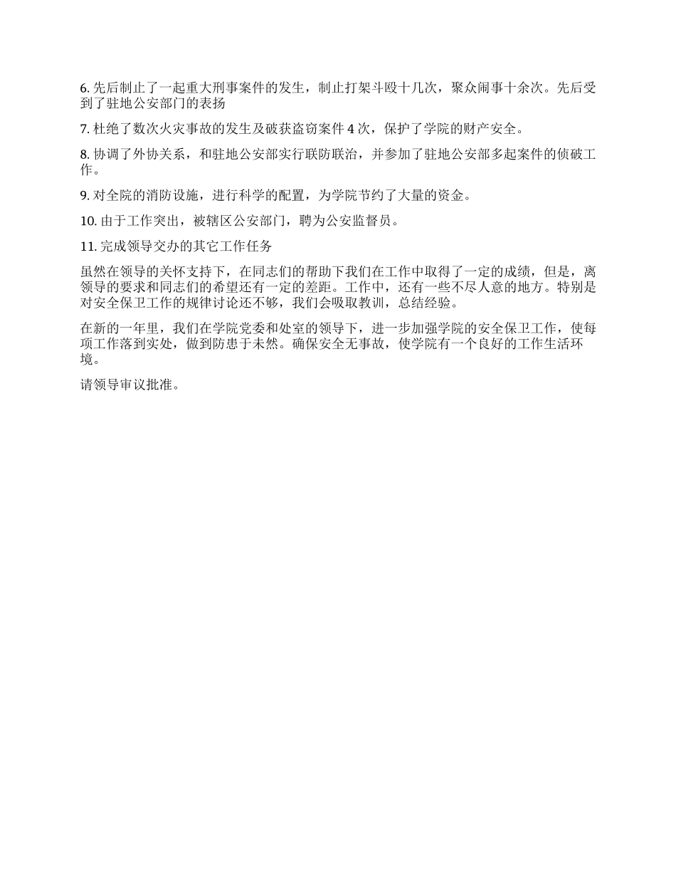 学院保卫处长述职报告_第2页