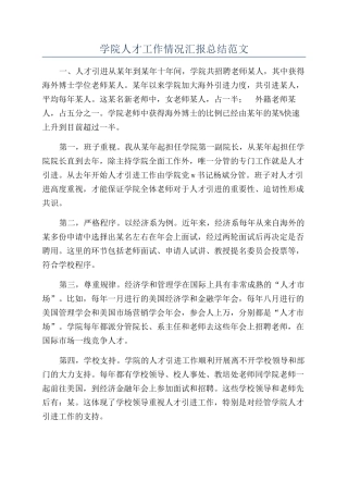 学院人才工作情况汇报总结范文