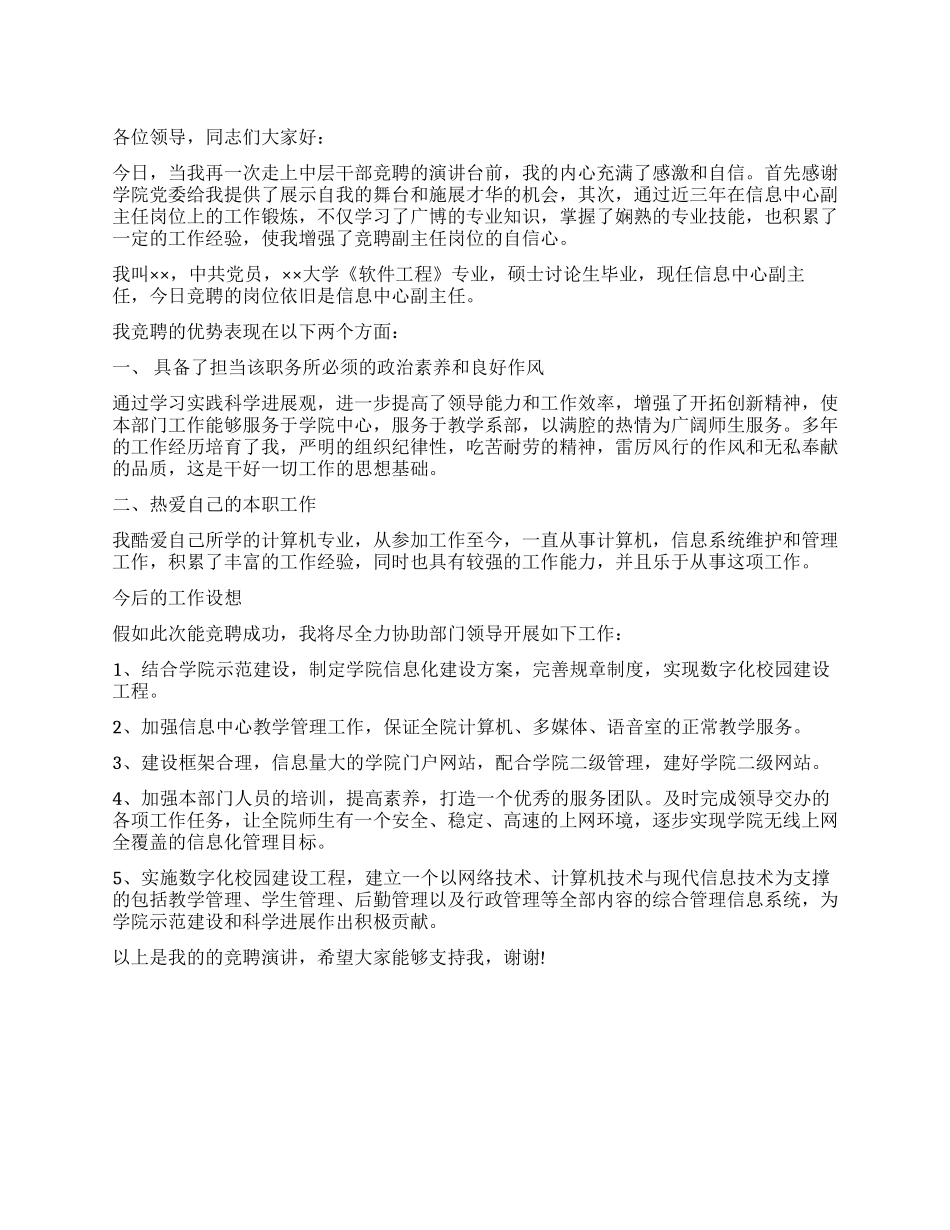 学院信心中心主任的经典竞聘演讲_第1页