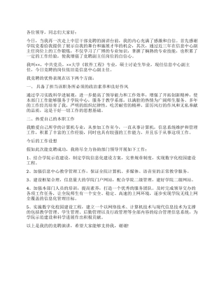 学院信心中心主任的经典竞聘演讲