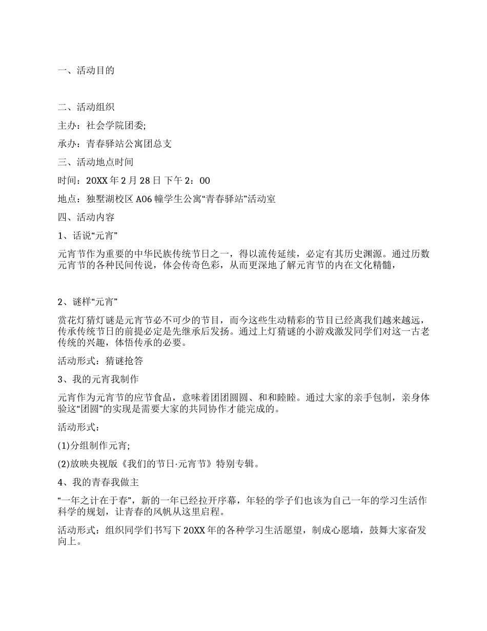 学院元宵节活动方案范文_第1页