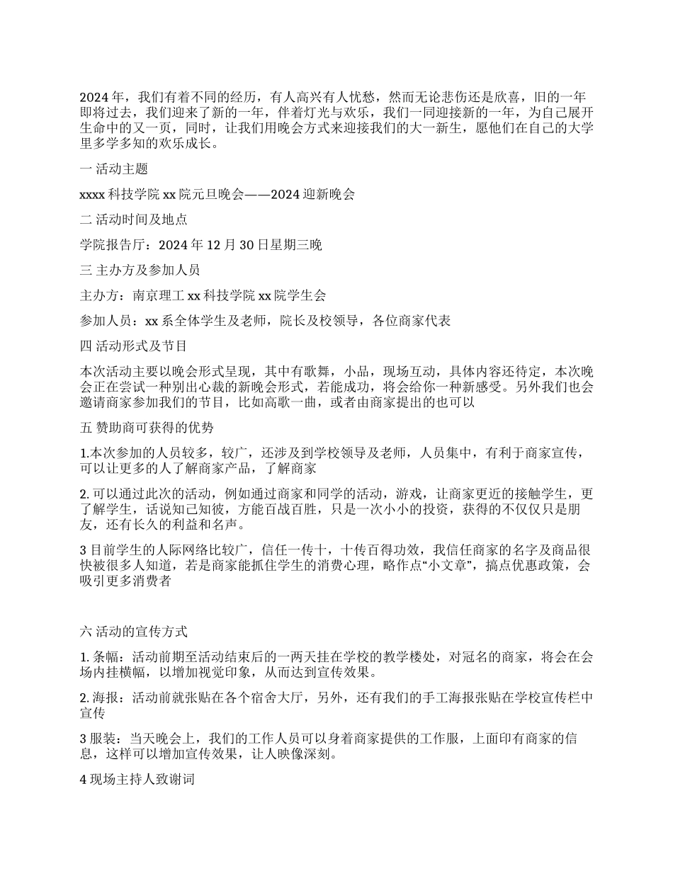 学院元旦晚会策划书_第1页