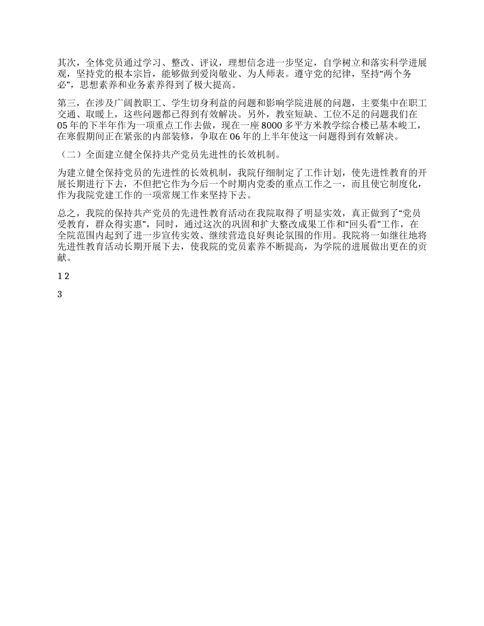 学院先进性教育活动工作总结_第2页