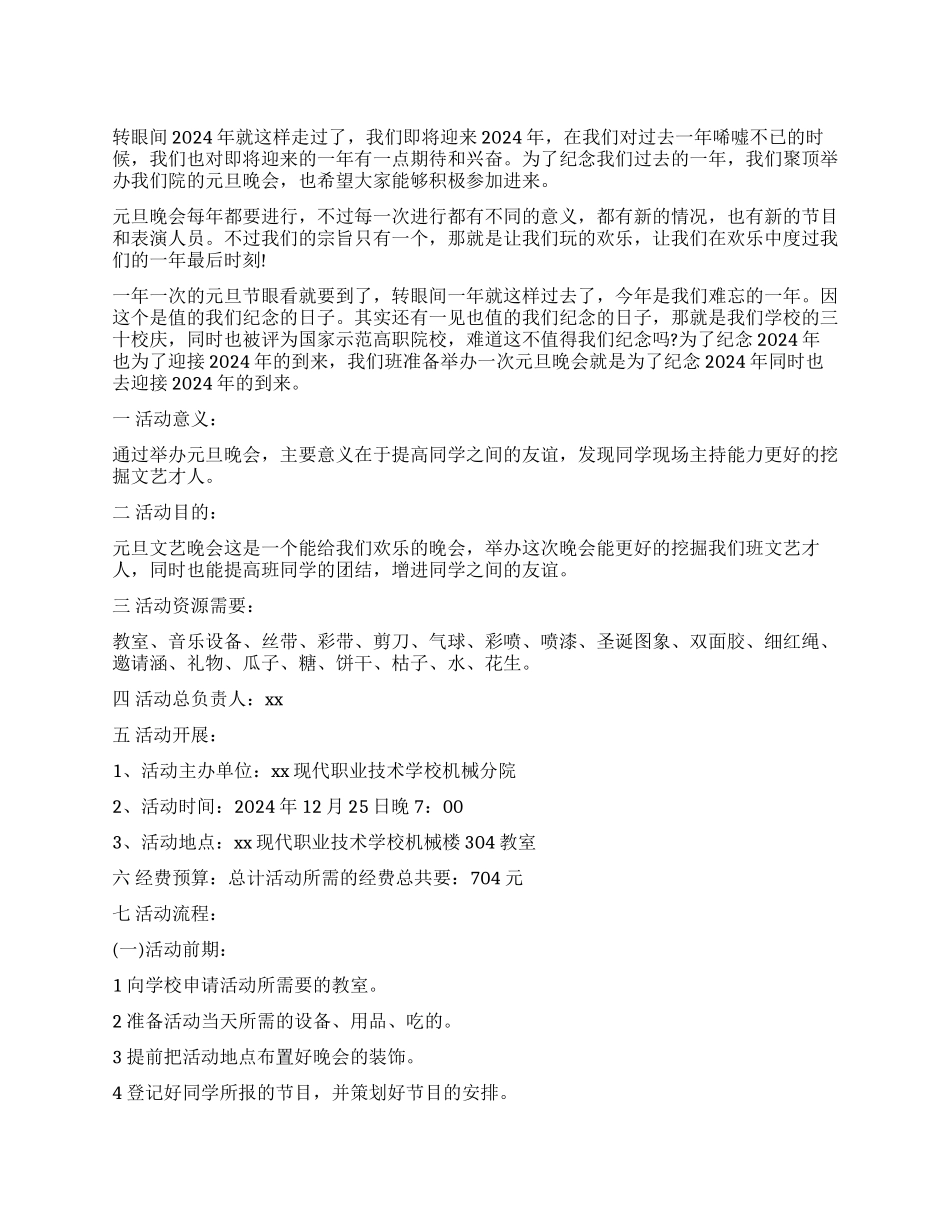 学院元旦晚会策划书范文_第1页