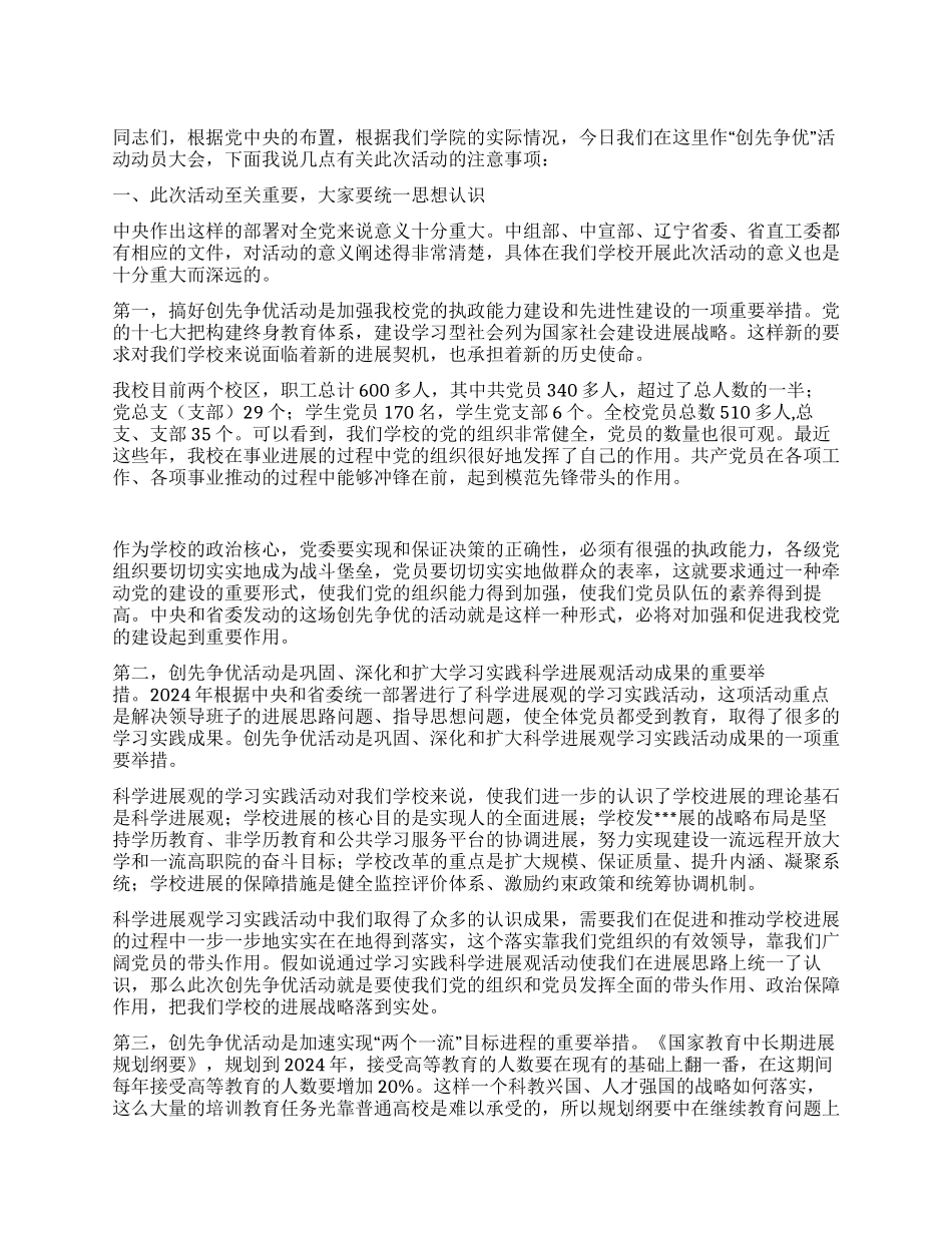 学院党委书记在“创先争优动员大会上的讲话稿_第1页