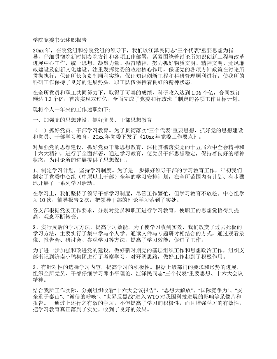 学院党委书记述职报告_第1页