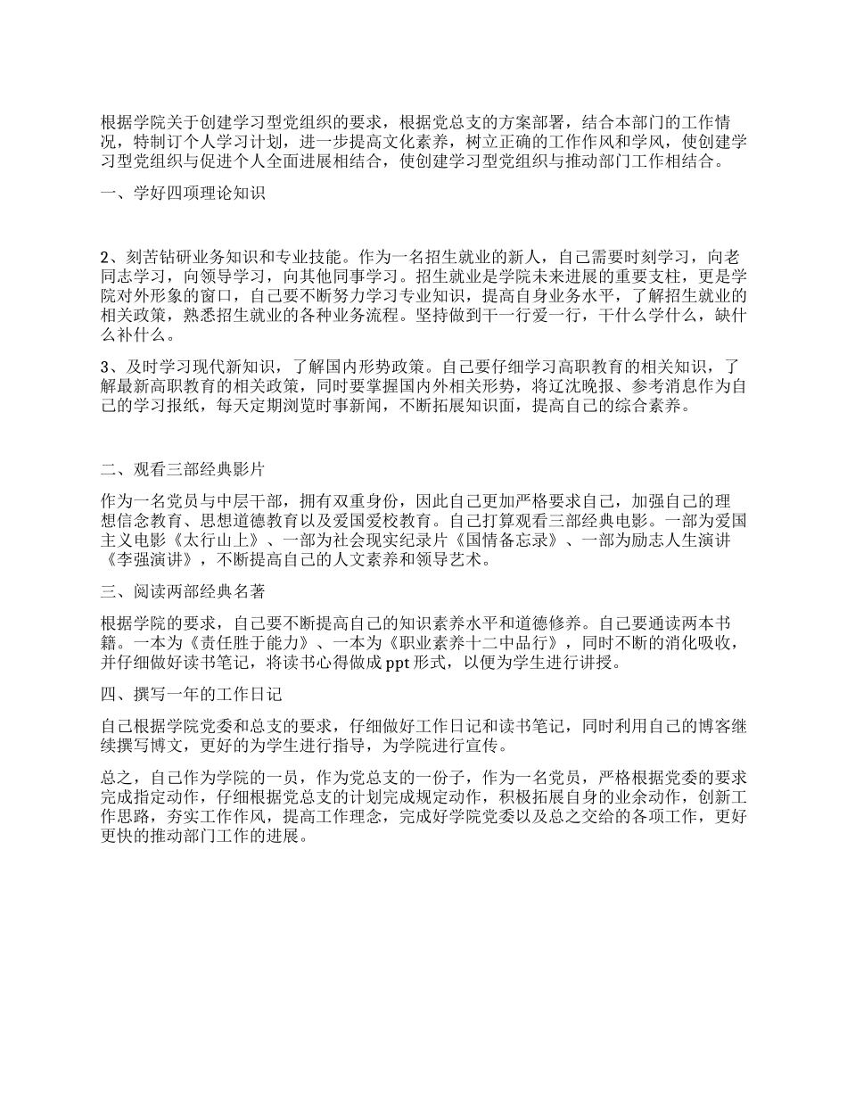 学院党员创建学习型党组织个人学习计划_第1页