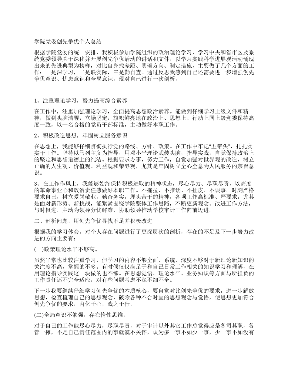 学院党委创先争优个人总结_第1页