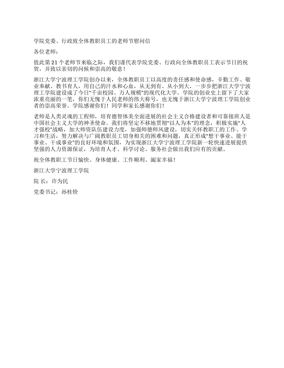 学院党委行政致全体教职员工的教师节慰问信_第1页