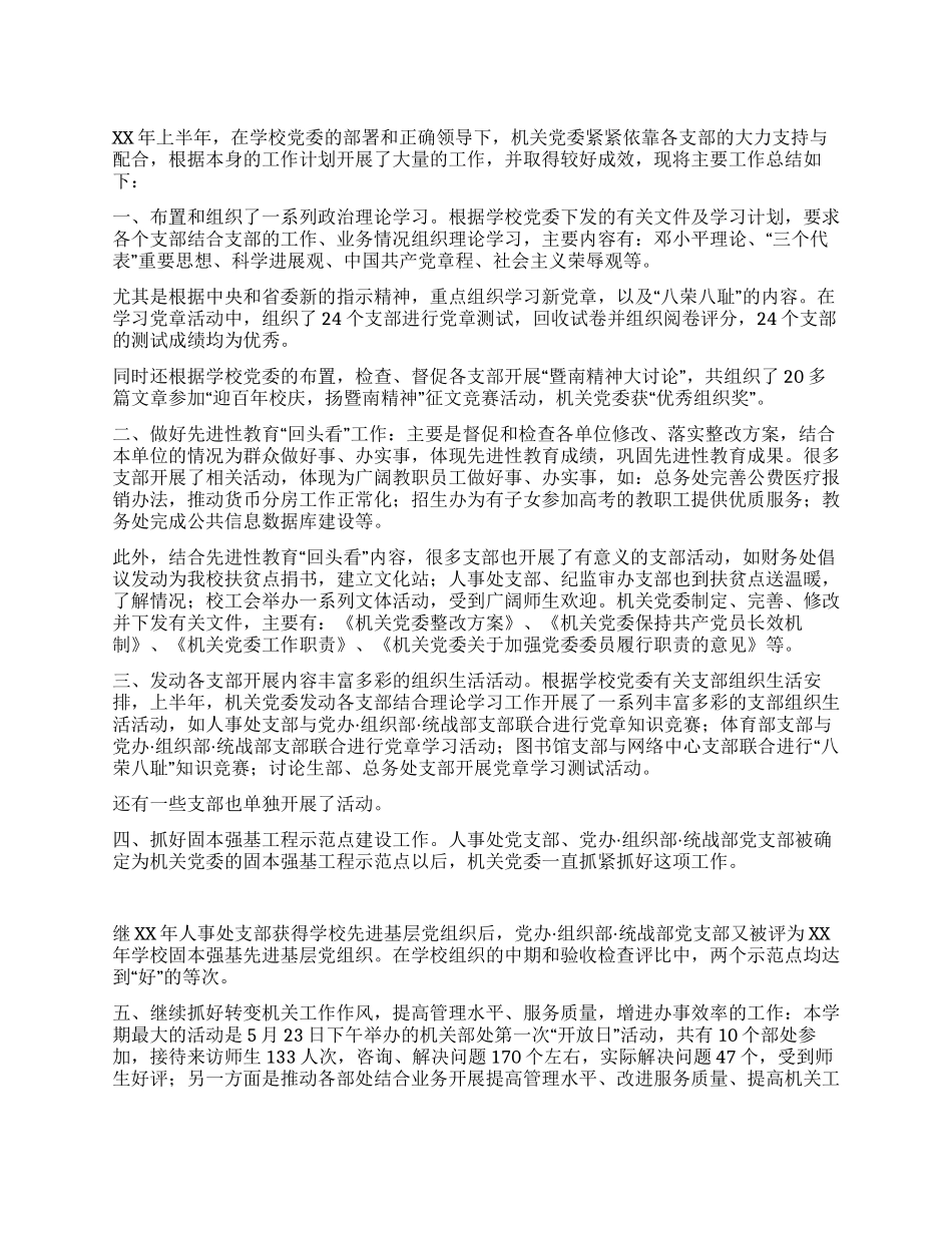 学院党委XX年上半年工作总结_第1页