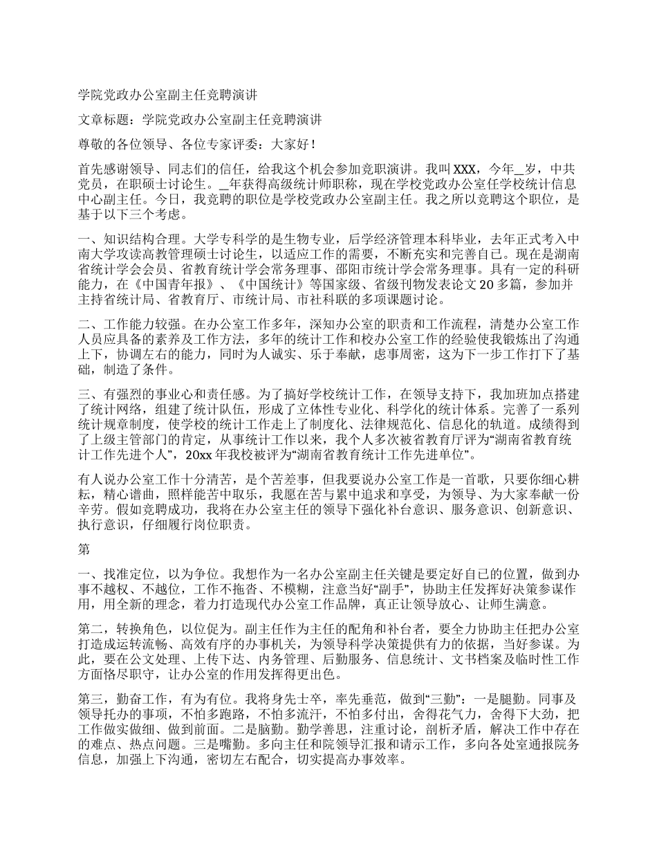 学院党政办公室副主任竞聘演讲_第1页