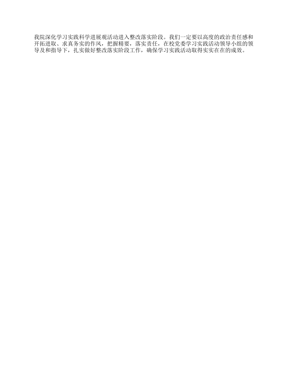 学院党总支深入学习实践科学整改落实阶段动员报告_第3页
