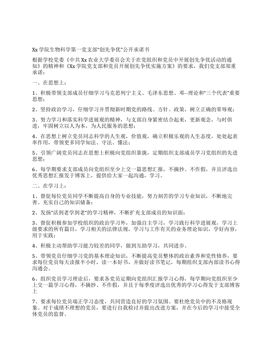 学院党支部“创先争优公开承诺书_第1页