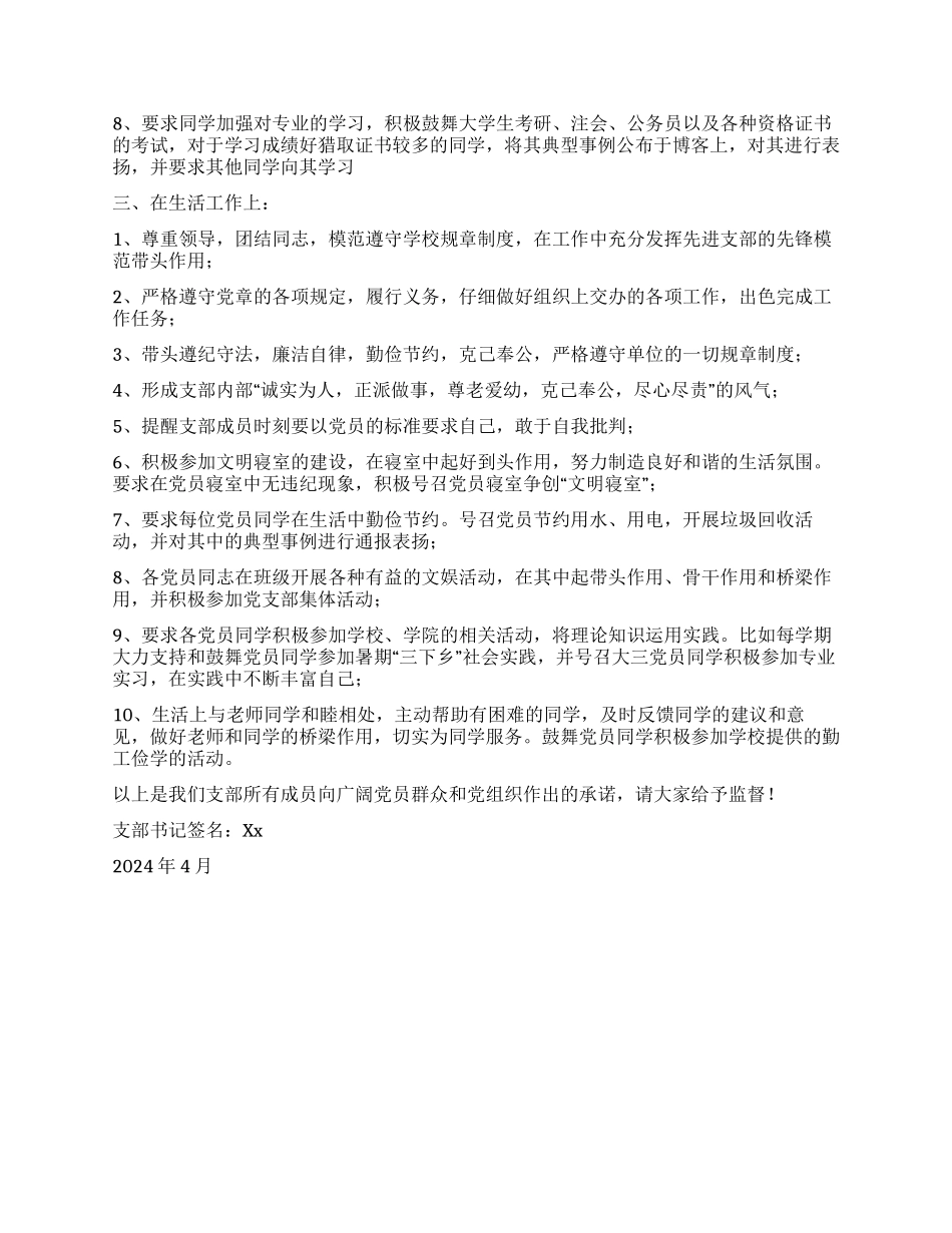 学院党支部“创先争优公开承诺书_第2页