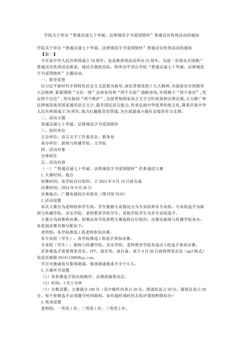 学院关于举办“普通话诵七十华诞规范字书爱国情怀”普通话宣传周活动的通知_第1页