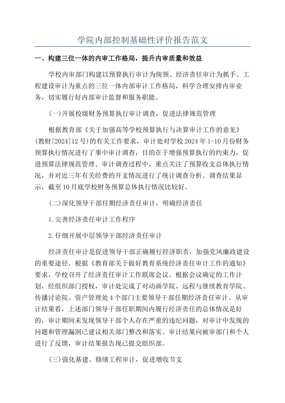 学院内部控制基础性评价报告范文_第1页