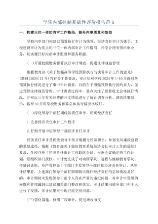 学院内部控制基础性评价报告范文