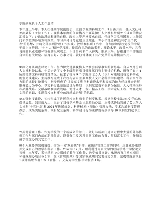 学院副院长个人工作总结