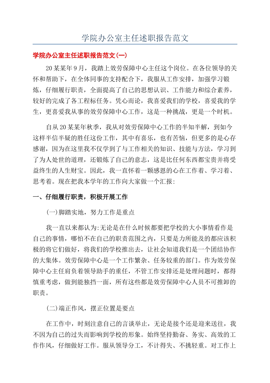 学院办公室主任述职报告范文_第1页