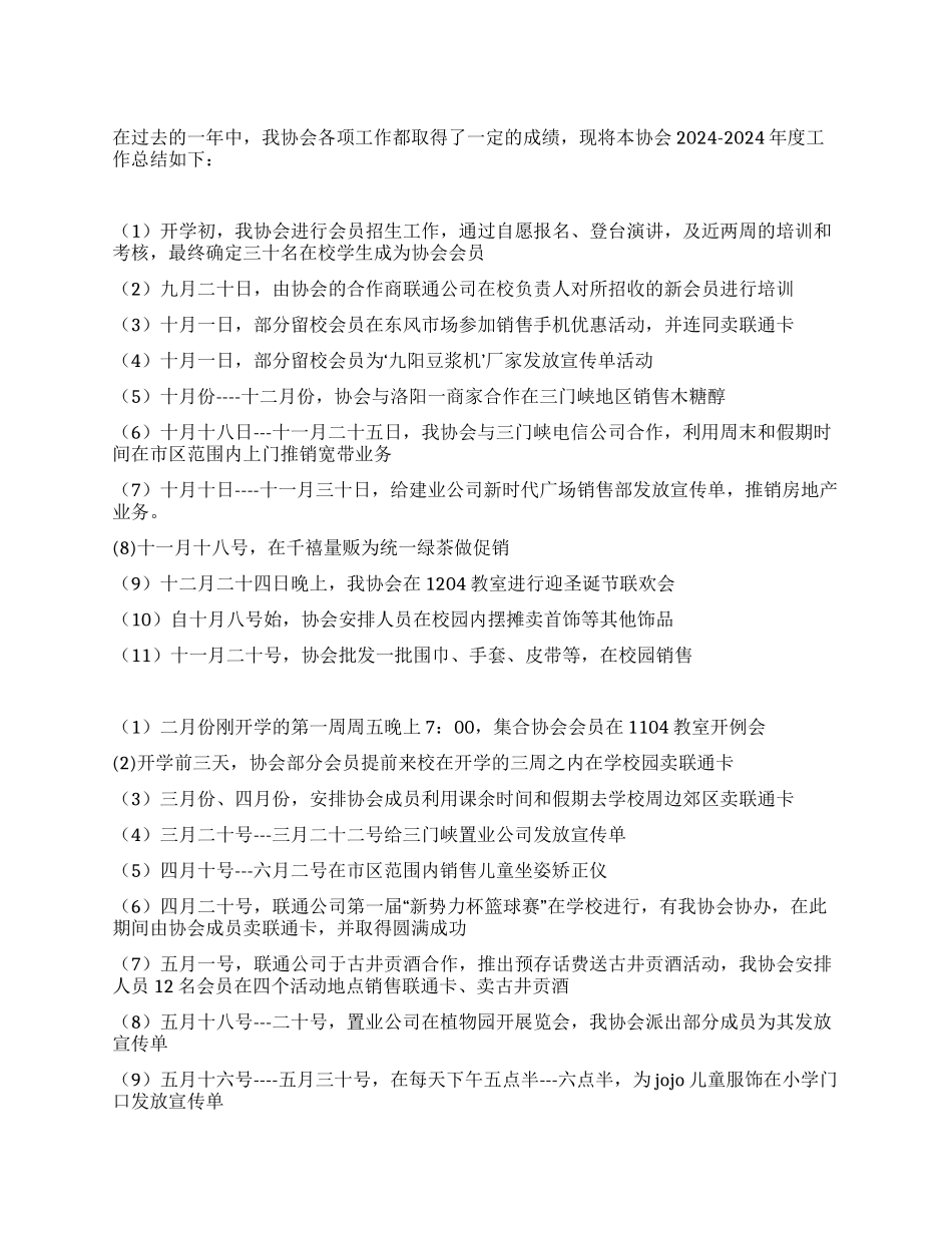 学院协会年度工作总结_第1页