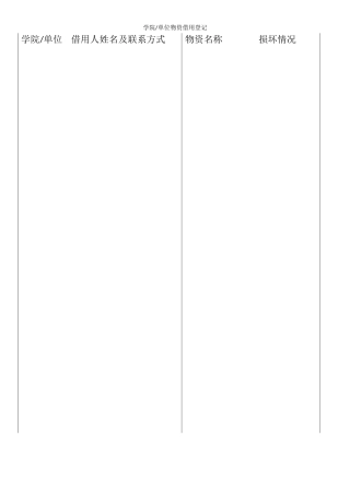 学院单位物资借用登记表