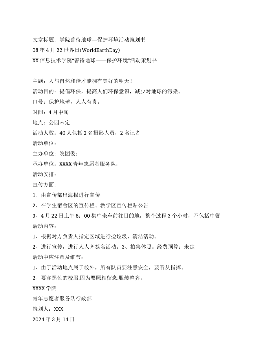 学院善待地球保护环境活动策划书_第1页