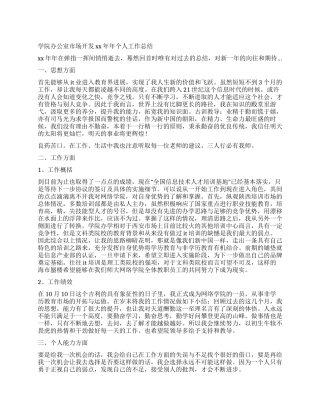 学院办公室市场开发2024年个人工作总结