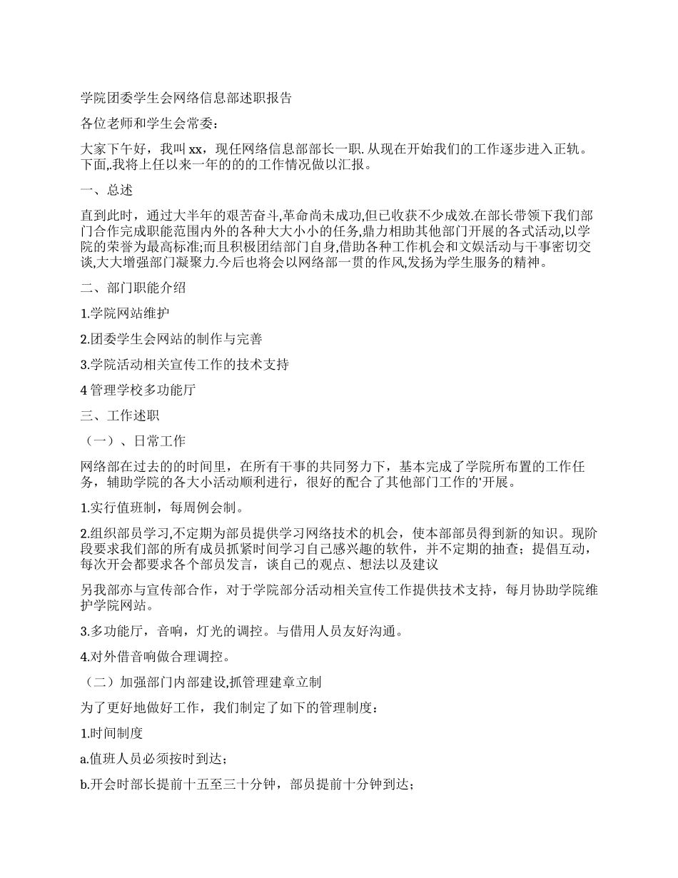 学院团委学生会网络信息部述职报告_第1页