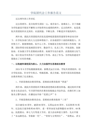 学院团代会工作报告范文