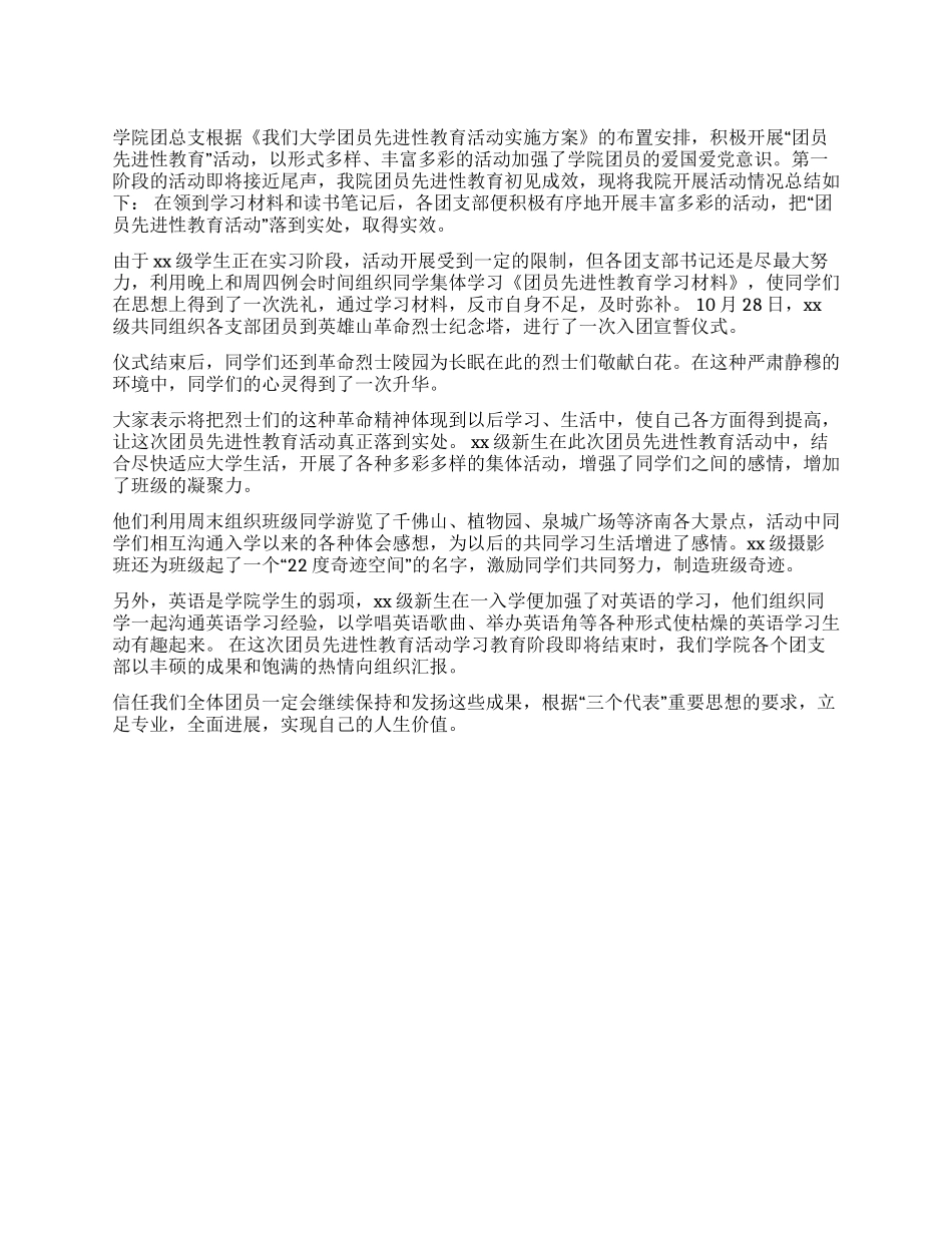 学院团员先进性教育活动阶段总结_第1页