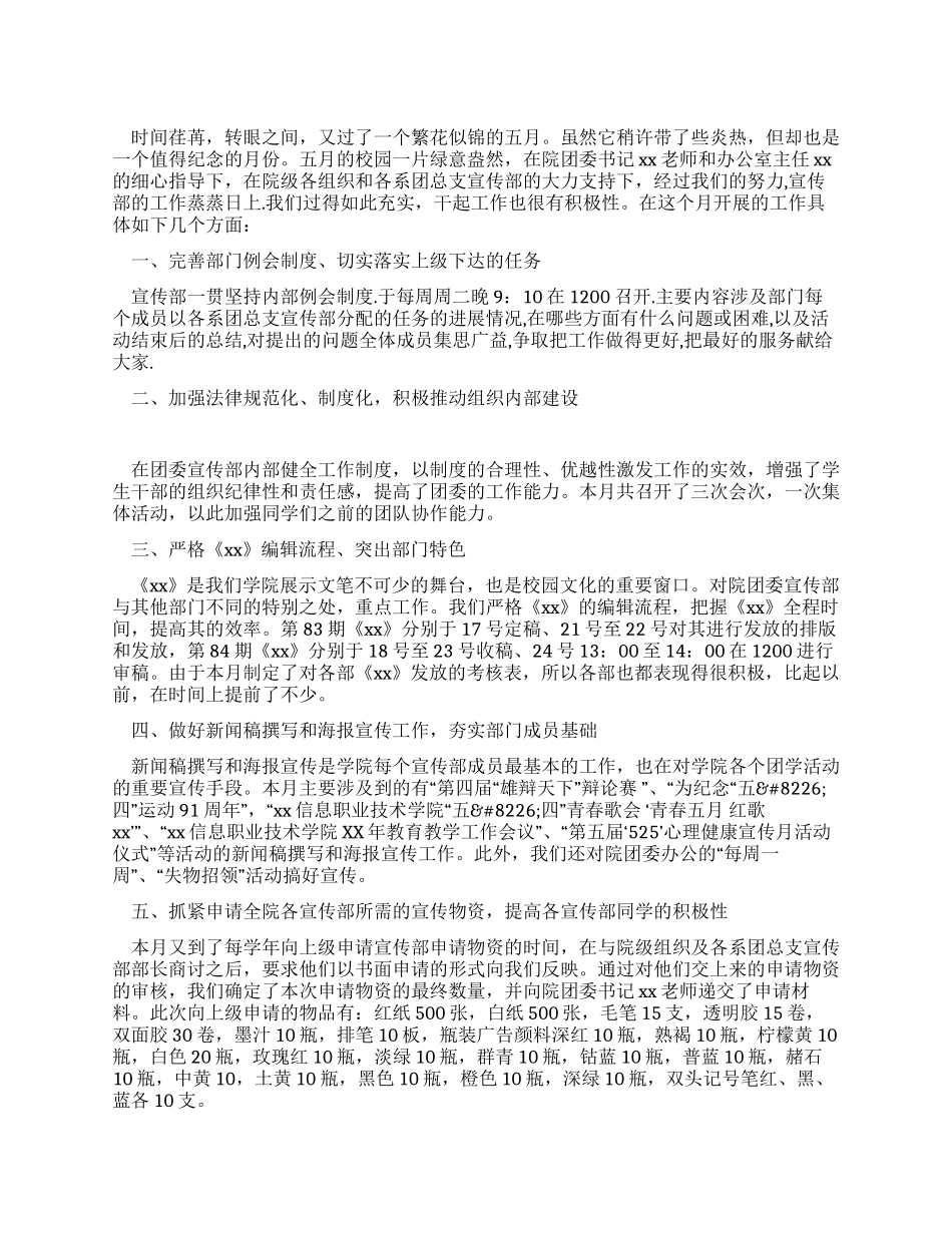学院团委宣传部五月工作总结_第1页