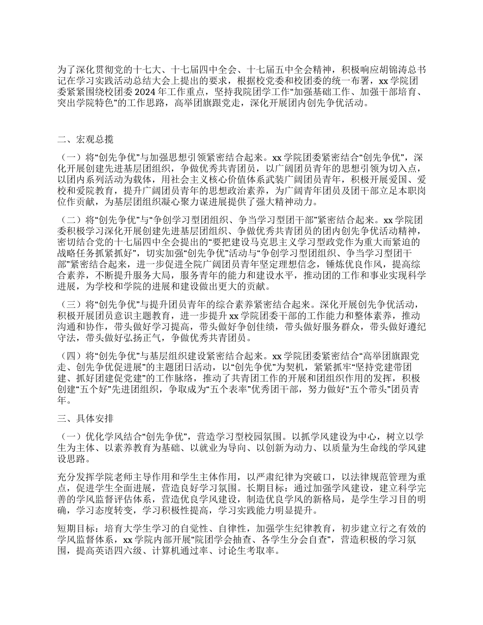 学院团委创先争优2024年度工作计划_第1页