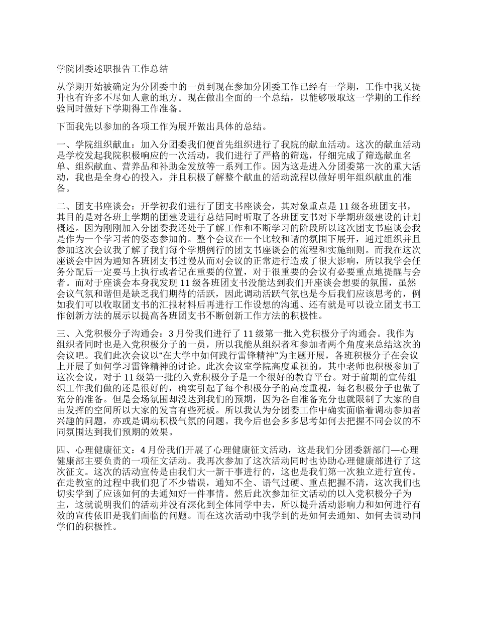 学院团委述职报告工作总结_第1页