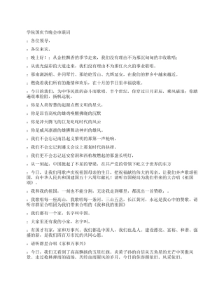 学院国庆节晚会串联词