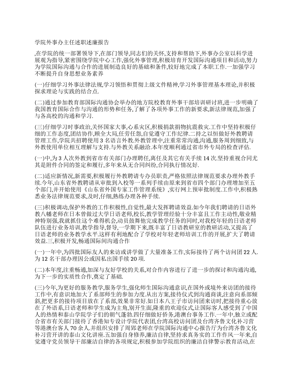 学院外事办主任述职述廉报告_第1页