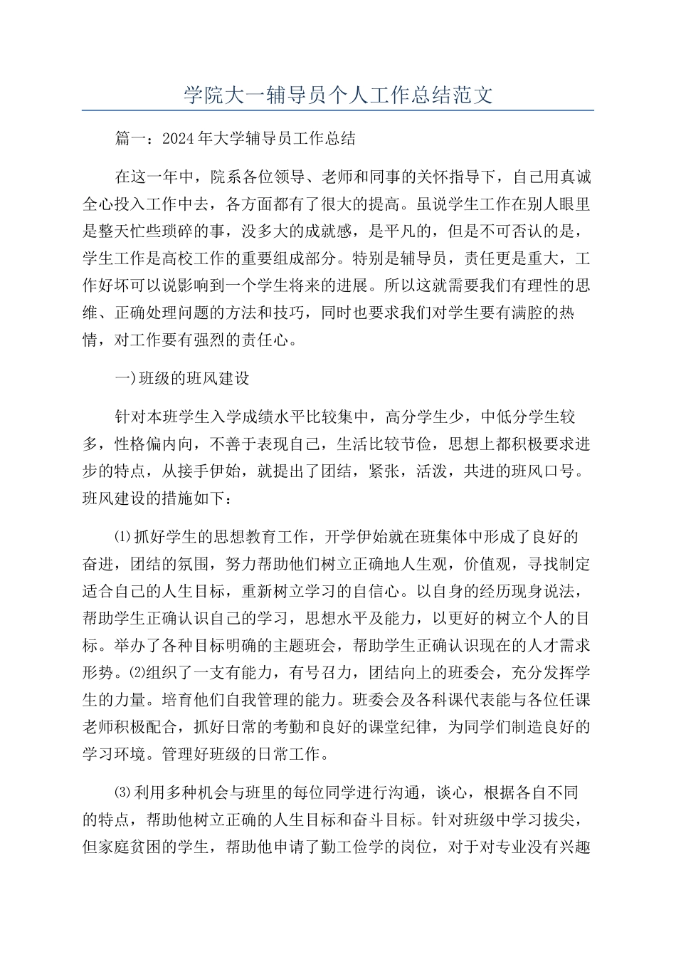 学院大一辅导员个人工作总结范文_第1页