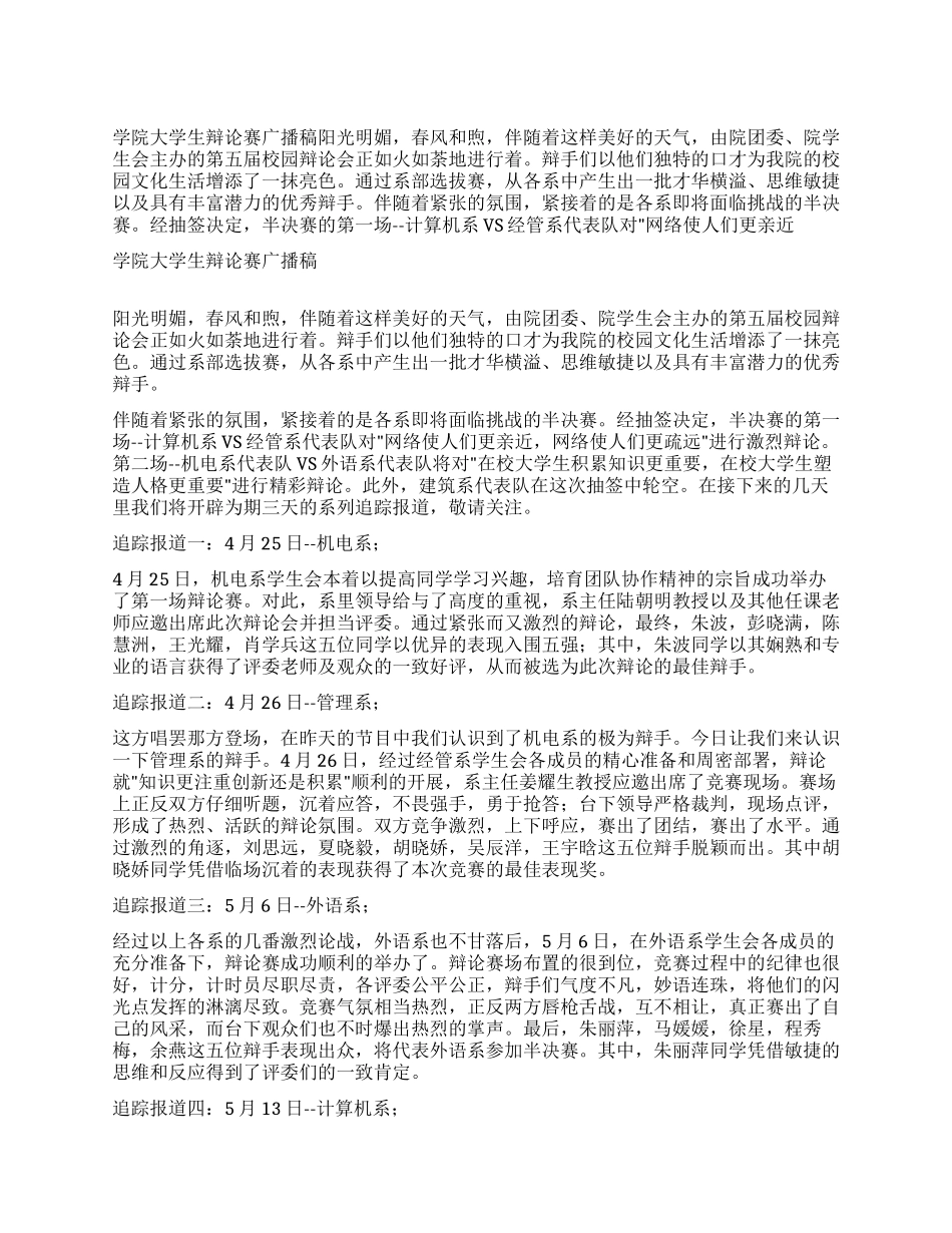 学院大学生辩论赛广播稿_第1页