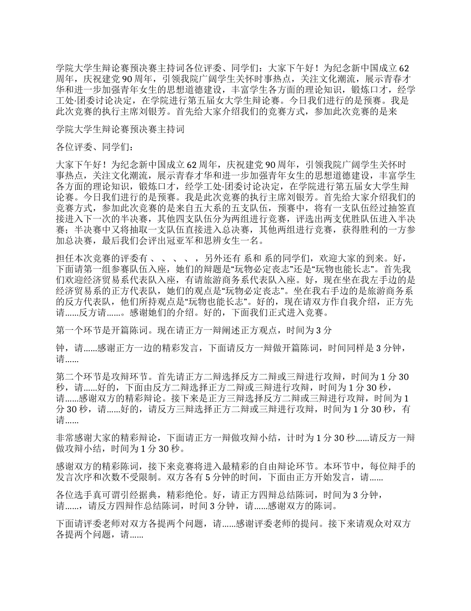 学院大学生辩论赛预决赛主持词_第1页
