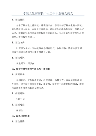 学院女生部部长个人工作计划范文例文